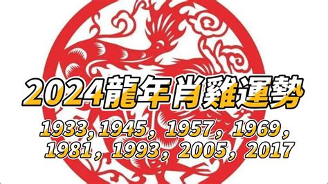 1993屬雞2024運勢|【1993屬雞2024運勢】震撼大公開！屬雞人2024運勢大躍升，驚。